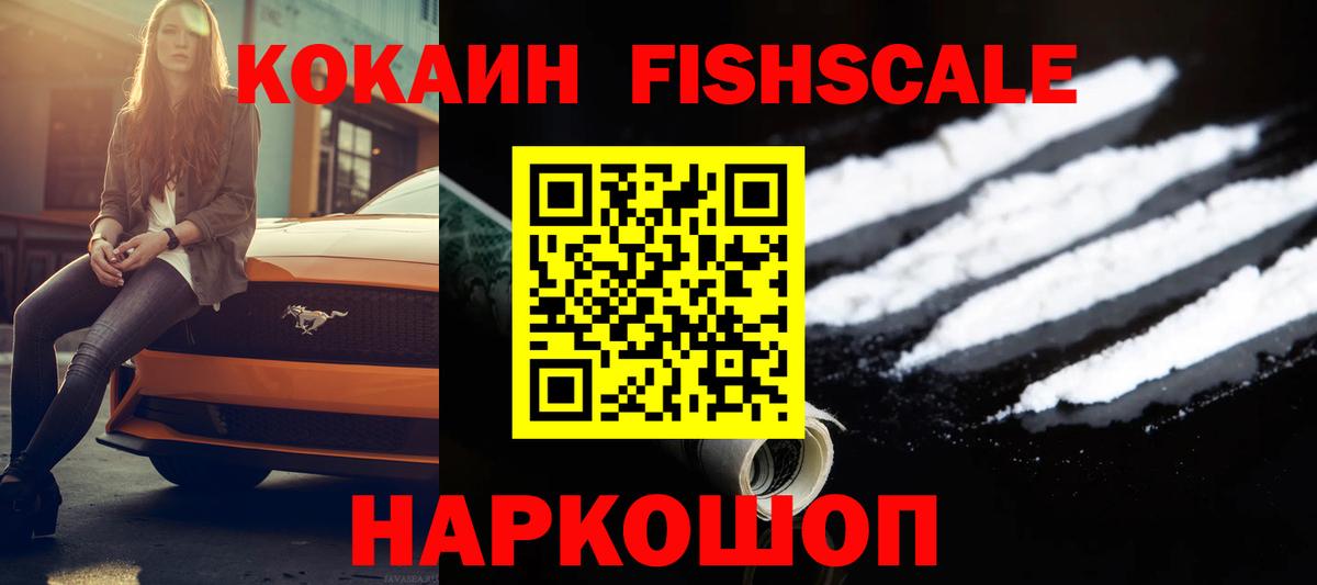 КОКАИН FishScale  Вход с VPN  Тутаев  Кокаин 98% 